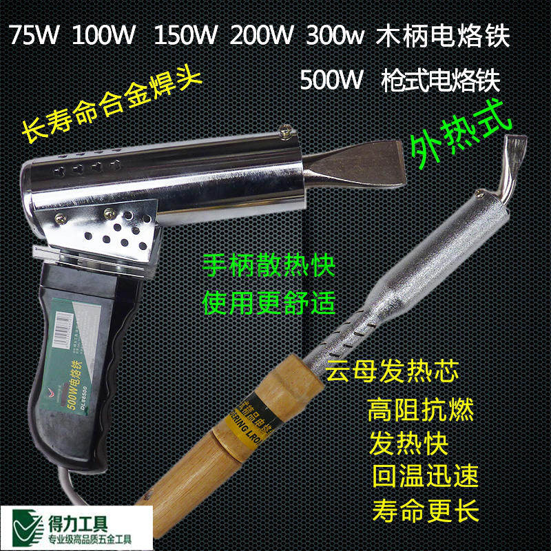 Deli external heat type 500W high power electric iron 100W household flat head soldering gun 75W welding handle electric welding hot head