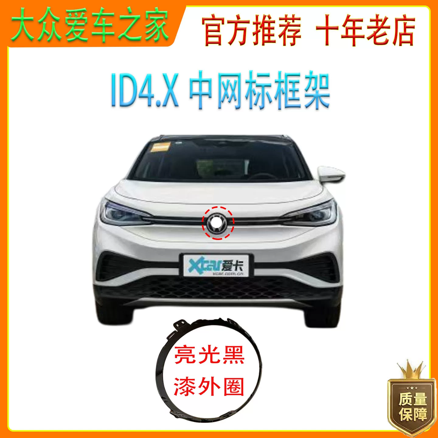 Adapted to Volkswagen ID4.X medium grid standard frame medium grid round frame bright black paint