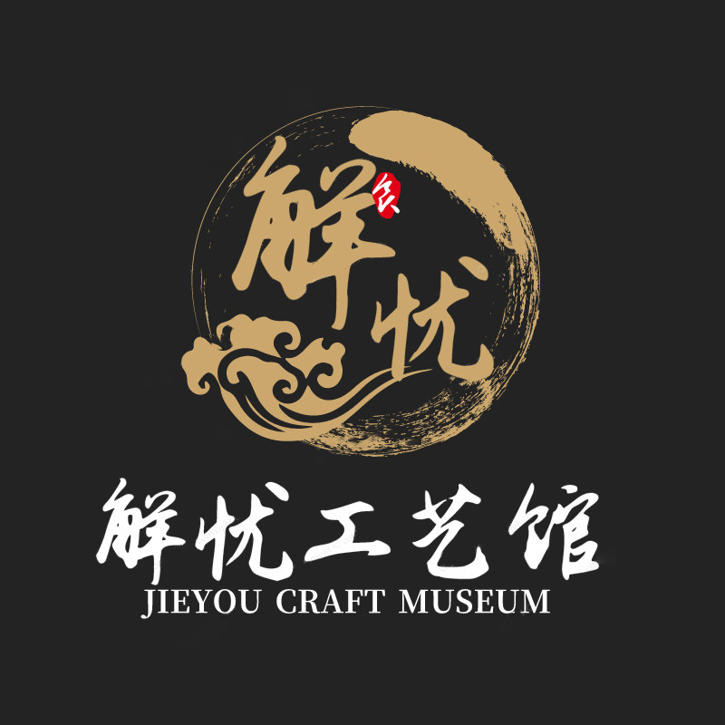 解忧工艺馆