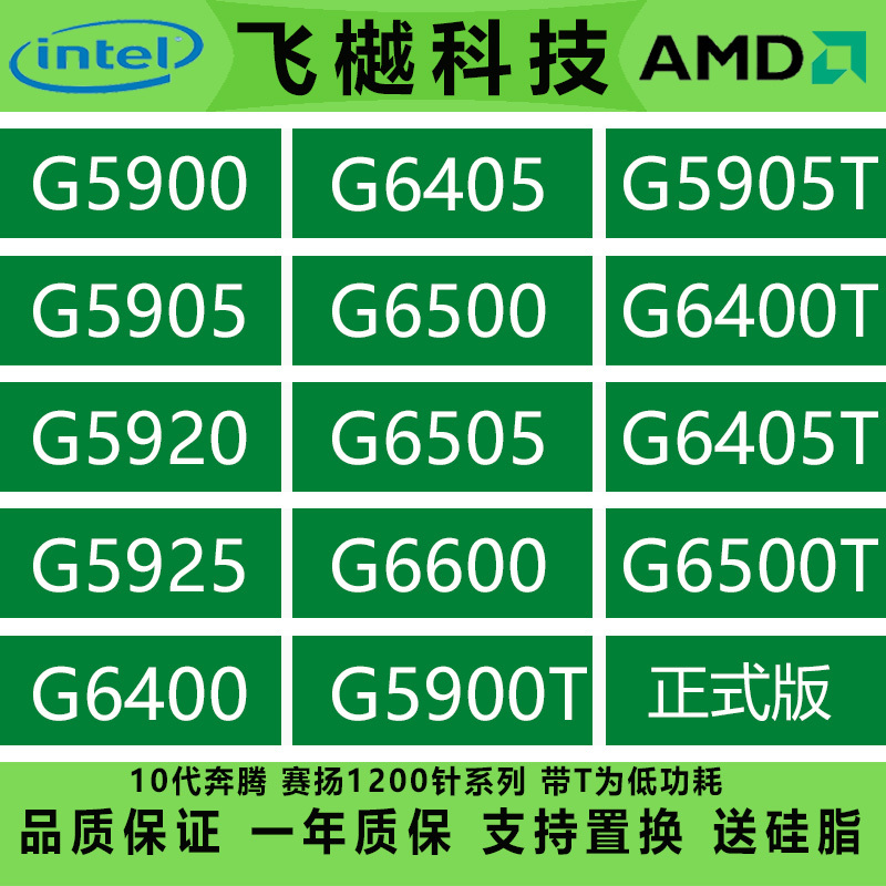 IntelG5900 5905 5920 5925 G6400 6405T 6500 6505 G6600 G6500T