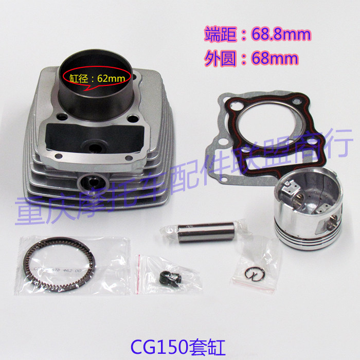 Locomotive Accessories Zongshenzhuang CG150 Set Cylinder CG150 Modification 200 CG150 Expansion 65 5mm Set Cylinder