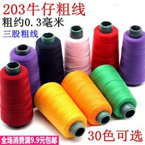 203 polyester three-strand thick line jeans thread hand stitching canvas coarse turmeric denim thread sewing machine pagoda thread