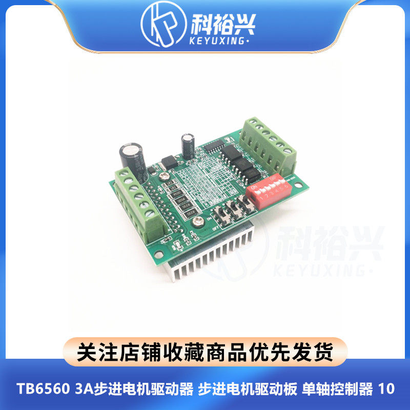 TB6560 3A步进电机驱动器 步进电机驱动板 单轴控制器 10档(C6A1)