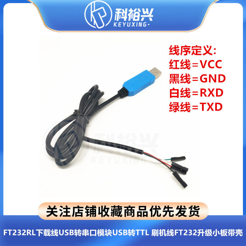 FT232RL下载线USB转串口模块USB转TTL 刷机线FT232升级小板带壳