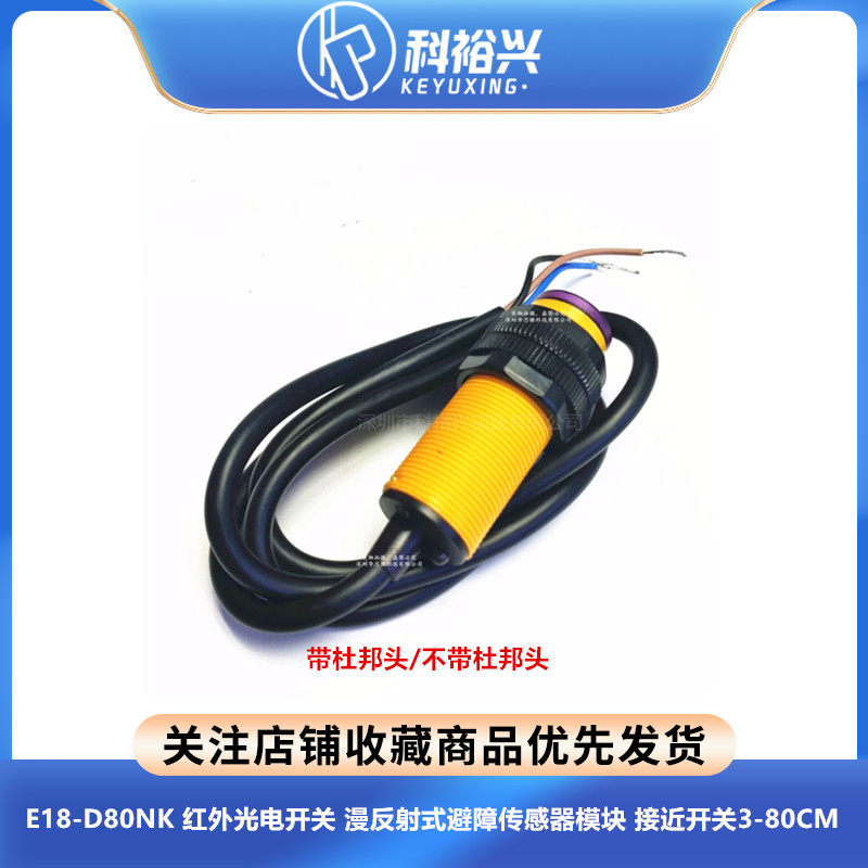 E18-D80NK红外光电接近开关漫反射式避障传感器模块80CM LEFIRCKO