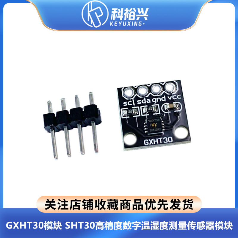 GXHT30模块 SHT30高精度数字温湿度测量传感器模块 IIC I2C 接口