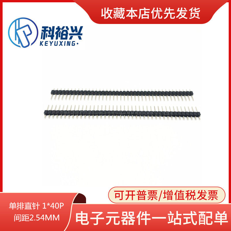间距2.54MM 单排排针 单排针 插针 1*40PIN 200条/包
