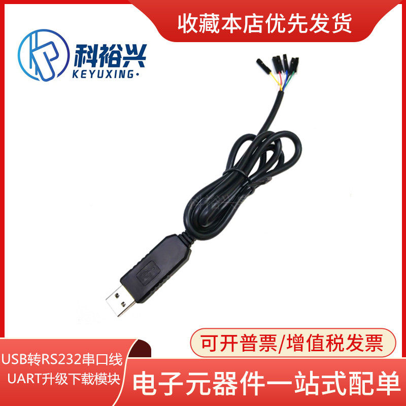 PL2303GT USB转RS232串口线 UART升级下载模块 RS232电平(非TTL)
