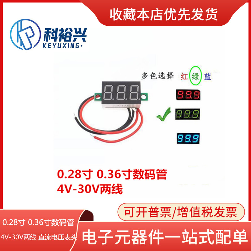 0.28寸 0.36寸数码管4V-30V两线可变精度数显示 数字直流电压表头