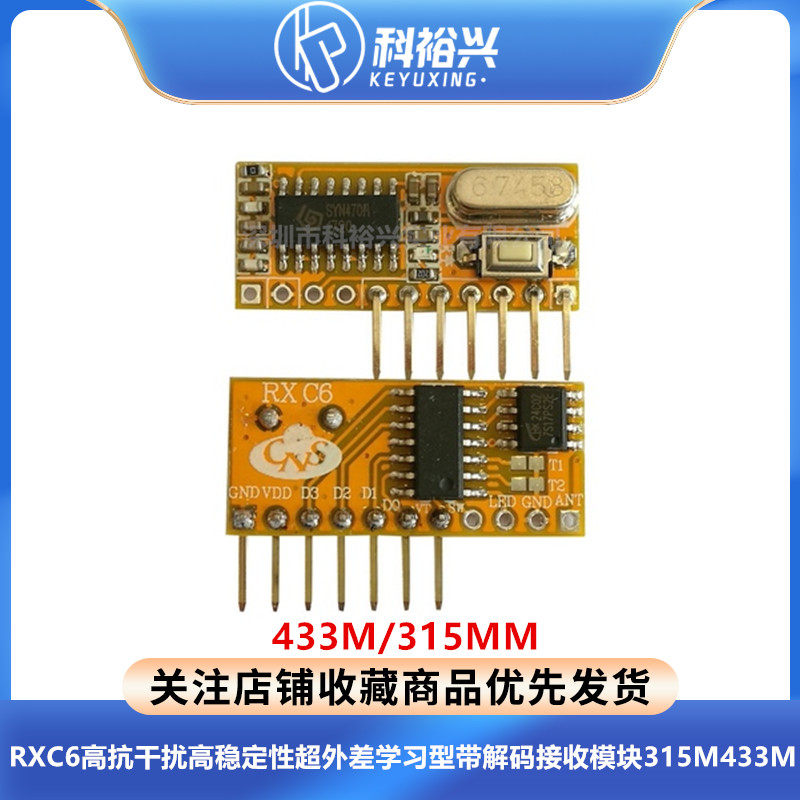 RXC6高抗干扰高稳定性超外差学习型带解码接收模块315M433M