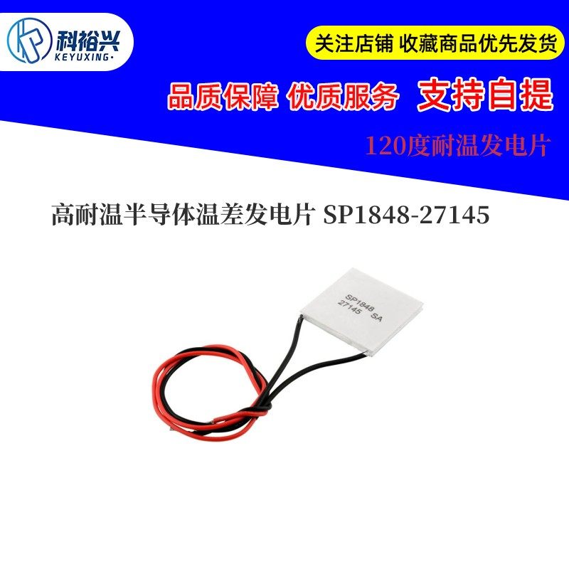 高耐温半导体温差发电片  SP1848-27145  120度耐温发电片40*40MM