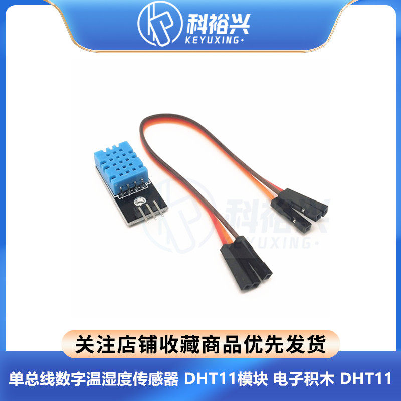 DHT11温度模块 湿度模块 温湿度模块 DHT11传感器(送杜邦线）