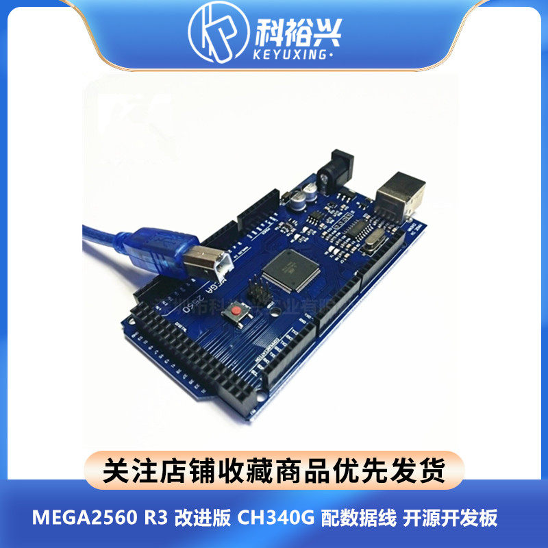 MEGA2560 R3 改进版 CH340G 配数据线 开源开发板