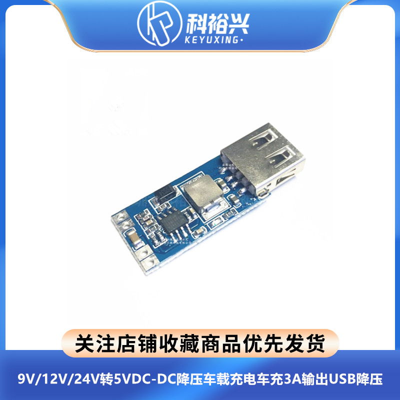 9V/12V/24V转5VDC-DC降压车载充电车充3A输出USB降压稳压电源模块