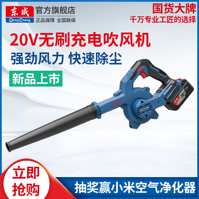 Dongcheng Rechargeable Brushless Blower Lithium electric blower High power small on-board brash domestic dust blowing machine