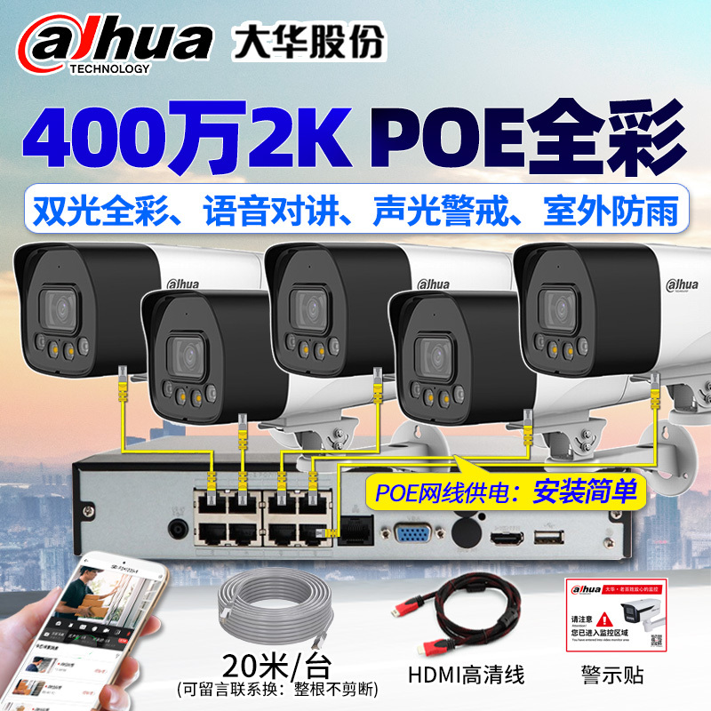 Dahua 4 Million Pixel Poe-Powered High-Definition Network Surveillance Complete Set, Rainproof, Full-Color Night Vision, Voice Intercom, and Alert System