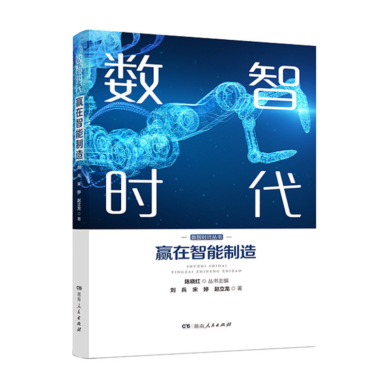 《数智时代赢在智能制造》:智能制造新趋势,你准备好了吗?-社会学-淘宝好物网