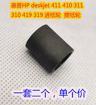 Suitable for inkjet printer rubbing wheels HP HP deskjet 411410311310 into paper wheel