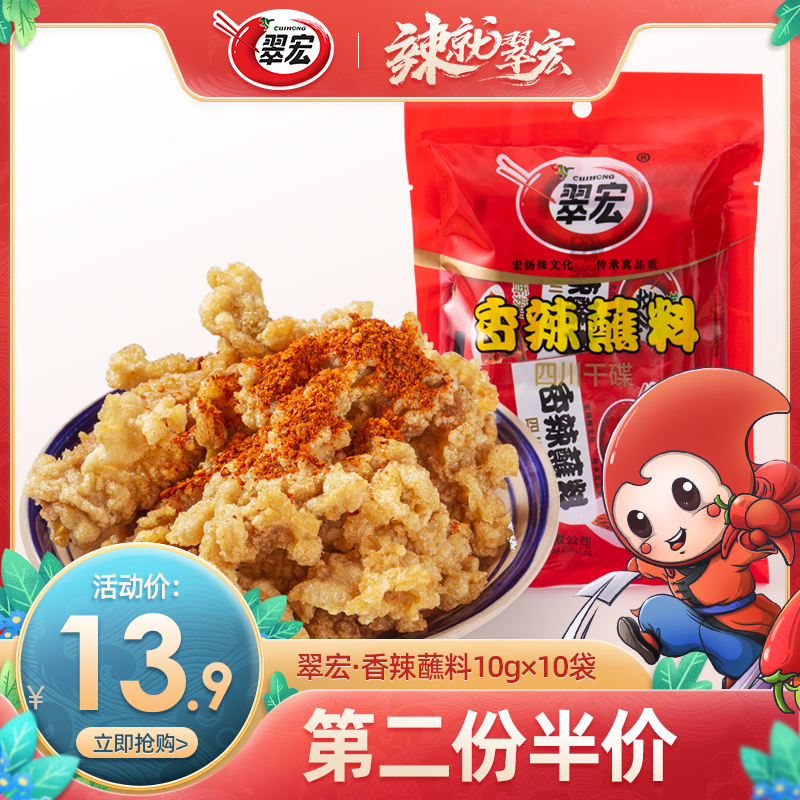 Cuihong spicy dipping sauce 10g*10 bags small package Sichuan red oil chili noodle hot pot barbecue meat dipped in water dry dish