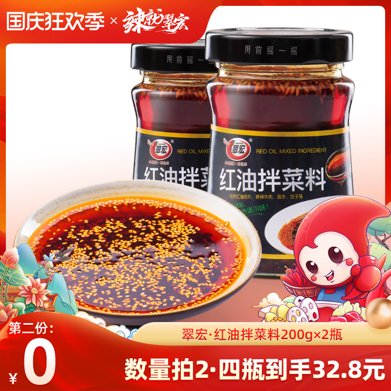 Cuihong red oil mixed vegetable seasoning 200g*2 bottled Sichuan red oil chili oil fragrant and spicy cold skin mixed vegetable sauce