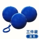 Сферический, синий, 3 предмета