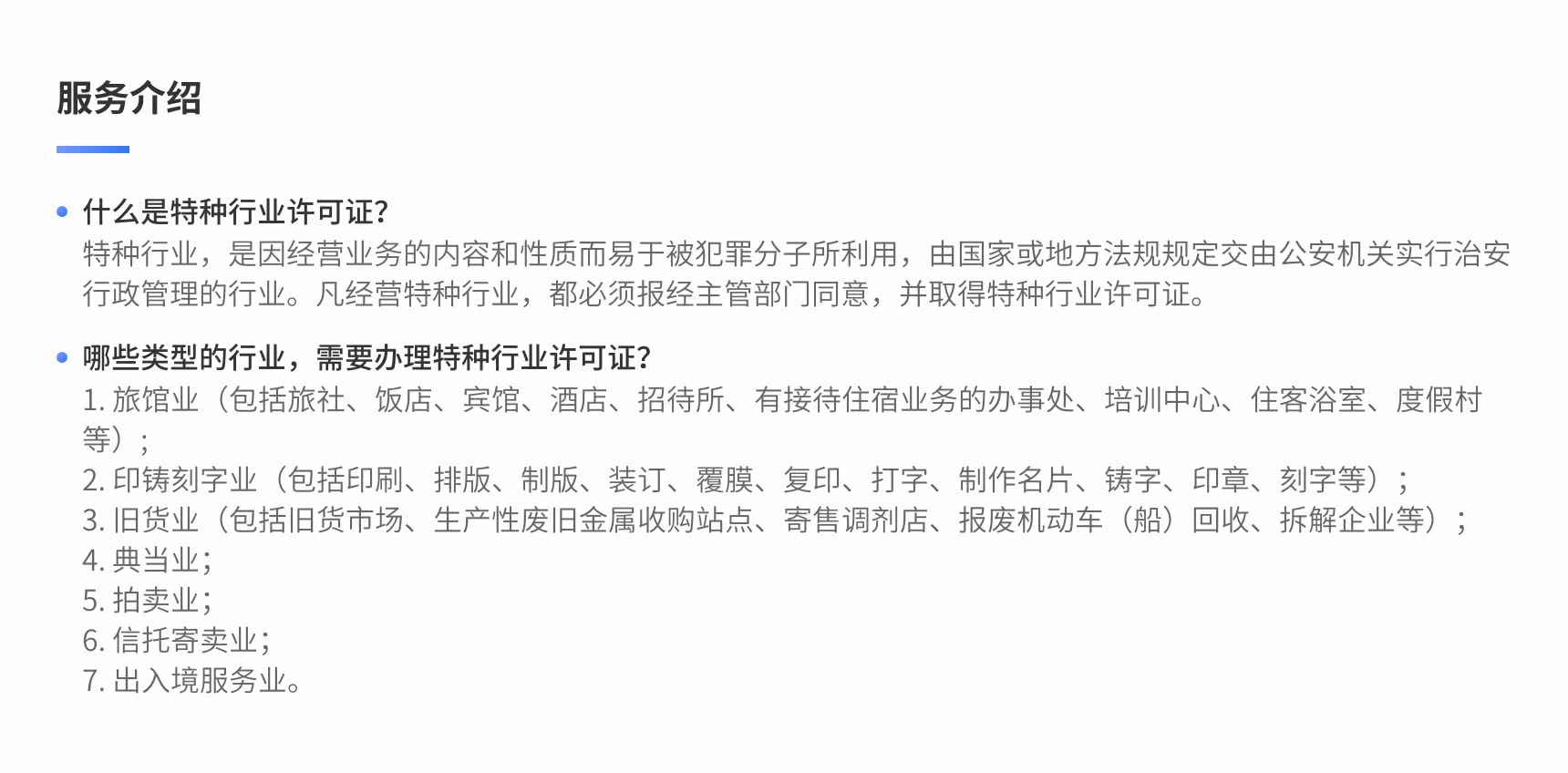 特种行业许可证