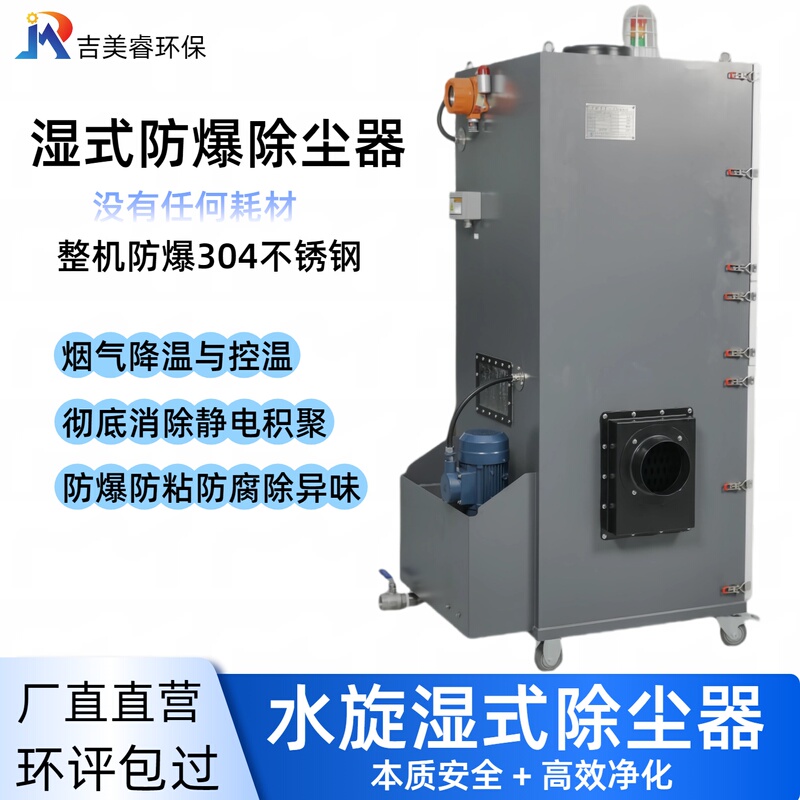 Wet-Type Explosion-Proof Dust Collector for Flammable and Explosive Dust, Aluminum-Magnesium Alloy Grinding and Polishing Water Swirl Wet Dust Collector