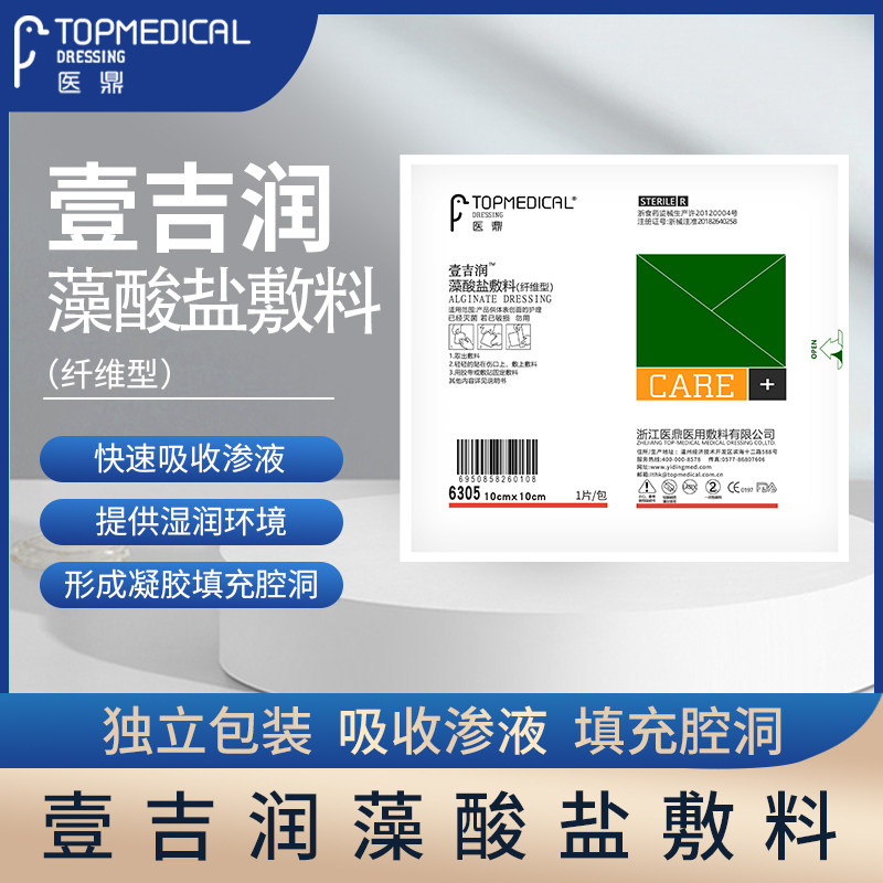 医鼎藻酸盐敷料纤维型6305 6312医用伤口防护贴 湿性无菌敷料