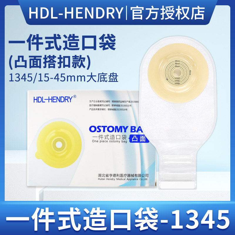 亨德利一件式凸面底盘造口袋微凸造瘘袋一次性肛门大便袋1345