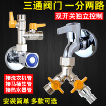 One-in-two-out three-way valve Washing machine double faucet water pipe adapter shunt water separator One-point two-way switch