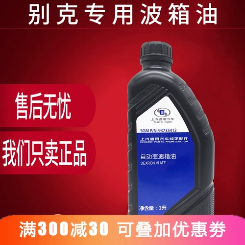 Применимо к GM BI New Laojun Wei Jun Yueyue Langcruz Автоматическая коробка передач масла 1 литр