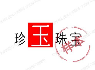珍玉珠宝