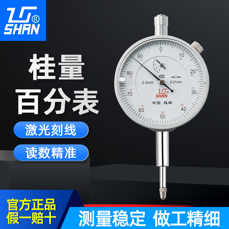 桂林桂量百分表0-10mm杠杆百分表数显高精度0.001千分表表头一套
