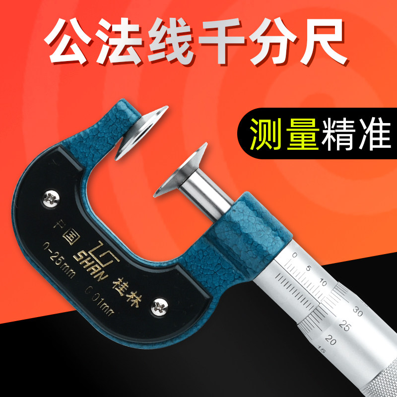 桂林桂量齿轮公法线千分尺 0-25-50mm 纸张测量盘头螺旋测微仪器