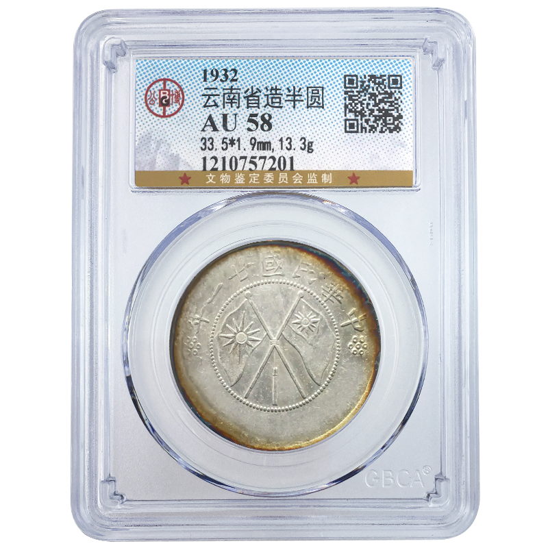 雲南省造半圓銀幣1932年雙旗銀元公博評級封裝版