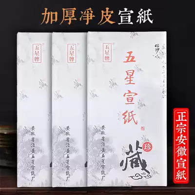 Five-star brand rice paper thickened raw rice paper Half-raw and half-cooked calligraphy and Chinese painting competition special three-foot four-foot small six-foot folio three-foot eight-screen flower and bird landscape painting examination examination paper