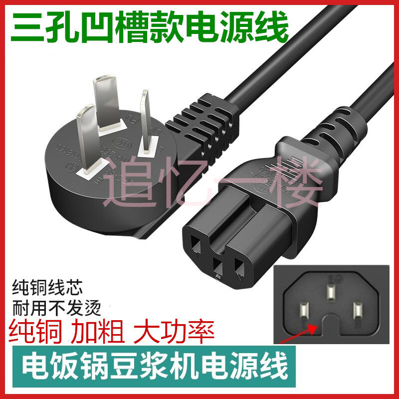 适用山姆斯SMS-32AD电蒸锅电蒸笼电饭锅一体三孔脚充电电源线连接