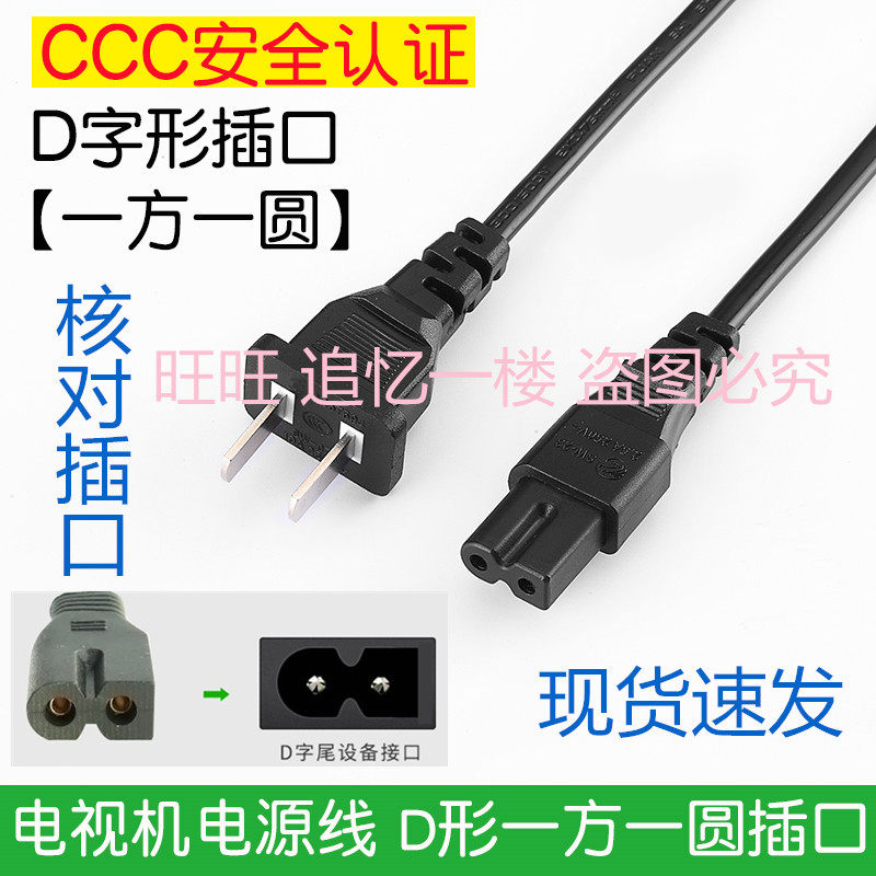 适用飞利浦乐视海尔长虹AOC电视机电源线D字形一方一圆插口显示器