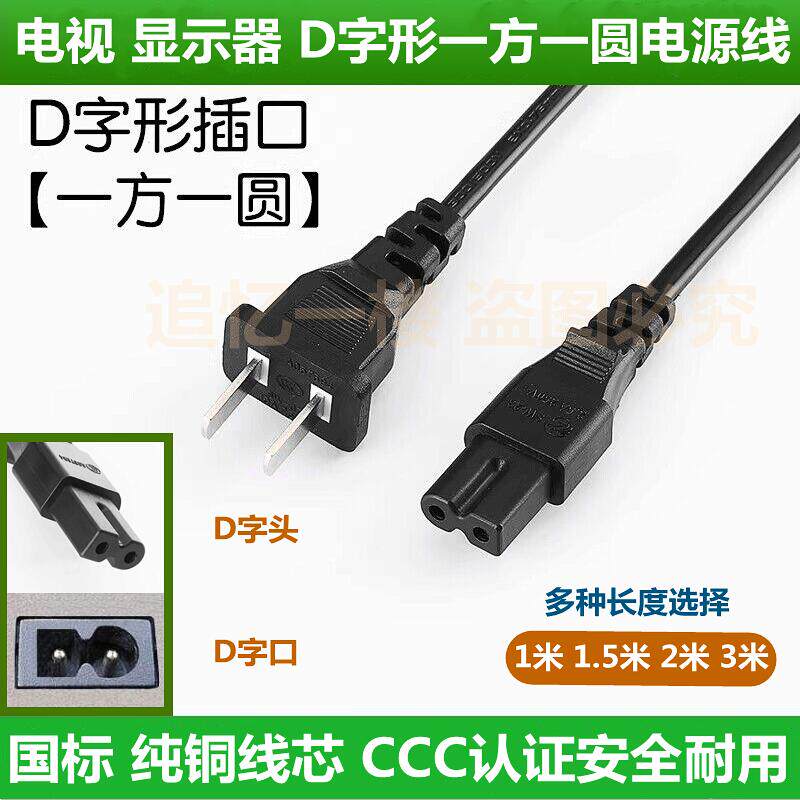 适用乐视超级电视X43S X55液晶彩色电视L433L3 一方一圆D字电源线