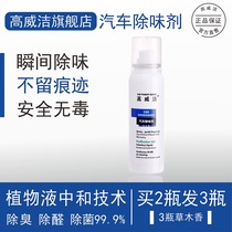 Gao Weijie car in addition to formaldehyde odor tobacco mildew sterilization deodorant air freshener car spray atomization