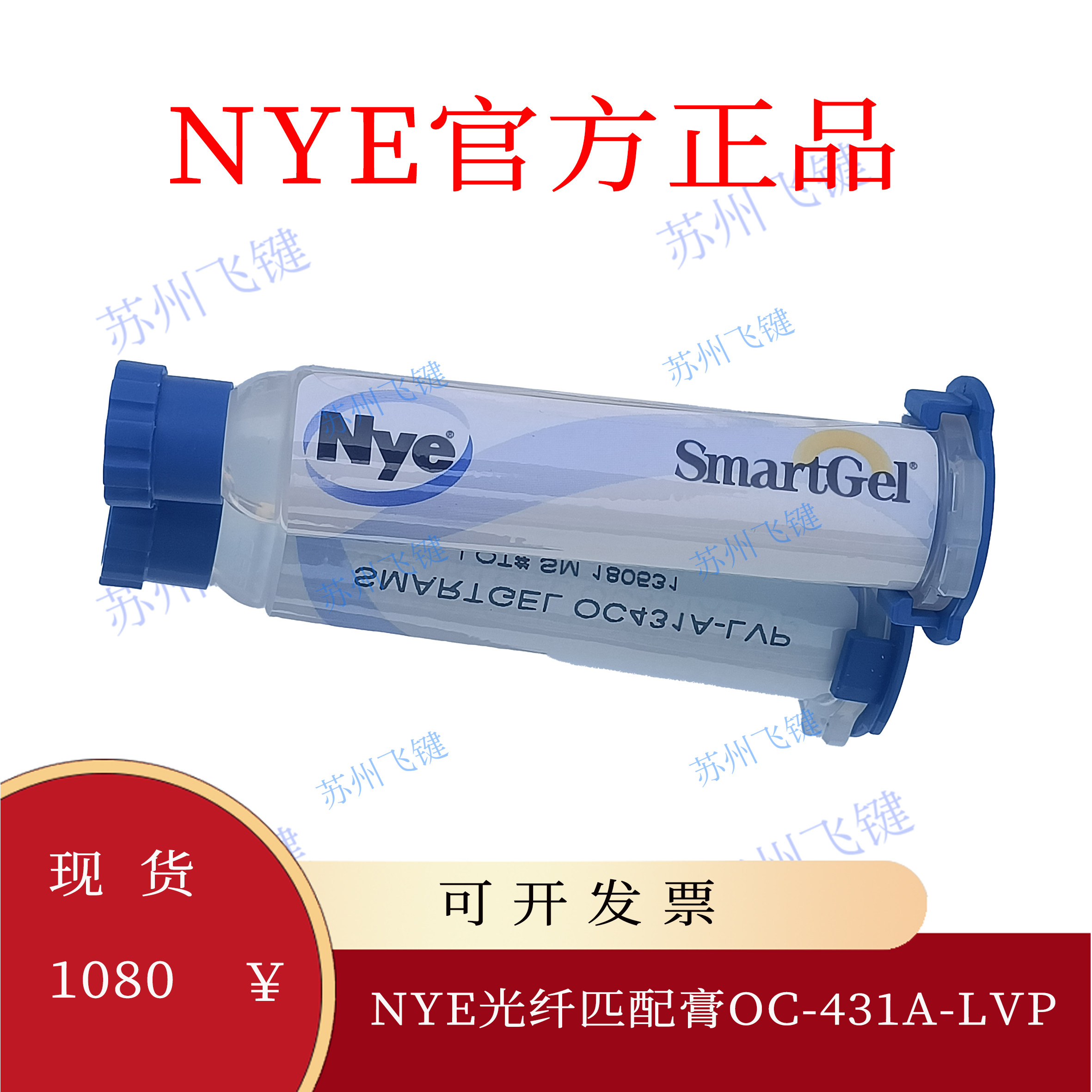 NYE光纤匹配膏OC-431A-LVP折射率1.46插回损测试快速连接器v型槽