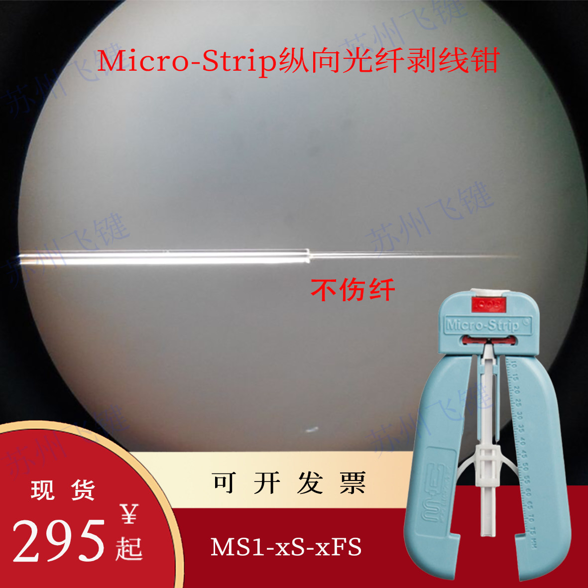 单芯光纤纵向剥离钳MS1美国Micro-Strip光纤冷剥钳医用光纤剥线钳