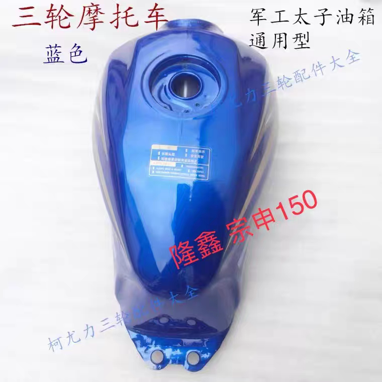 Military-grade three-wheel vehicle fuel tank 150/200, double-hole large fuel tank cap, universal for Zongshen, Loncin, Dayun, red and blue