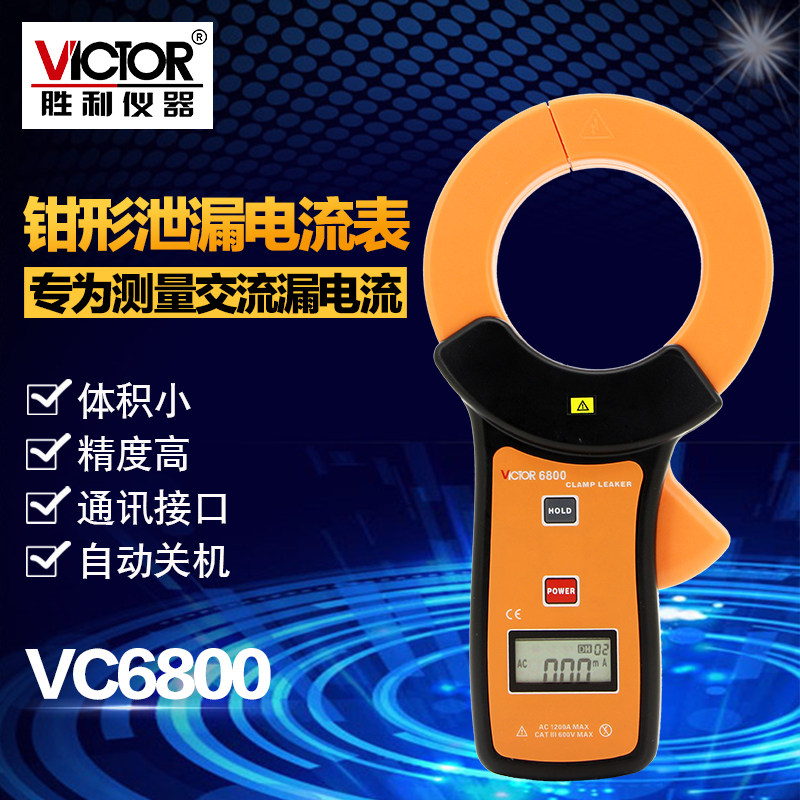 Victory VC6800 milliamgrade pincer Form VC6800 pliers-shaped leakage current meter leakage pliers-shaped universal meter