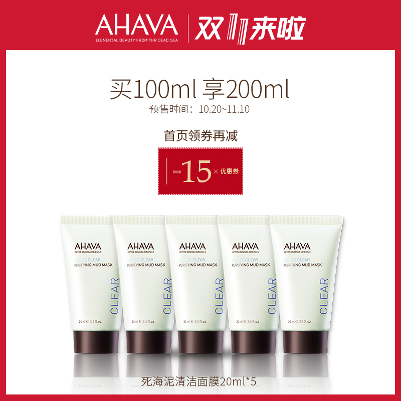18年双11预售 以色列 AHAVA 超级明星产品 死海泥清洁面膜 100ml+100ml 低于￥283包邮（需定金￥30）