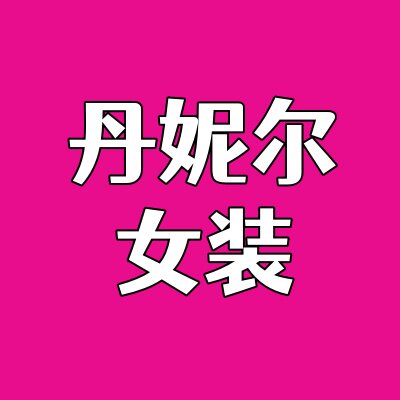 丹妮尔轻奢女装的LOGO