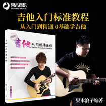 Guomu prodigal guitar introduction standard teaching video zero basic tutorial