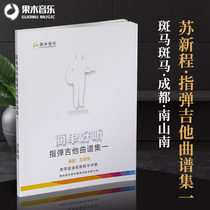 Finger guitar music score set is simple and good to listen 1 guitar finger play music score Su Xin Cheng finger ball teaching fruit wood music