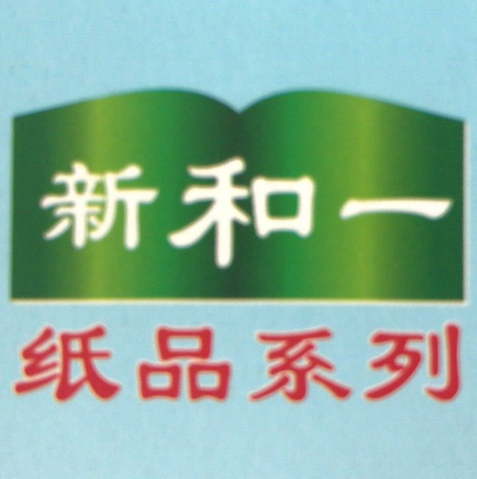 新和一纸品