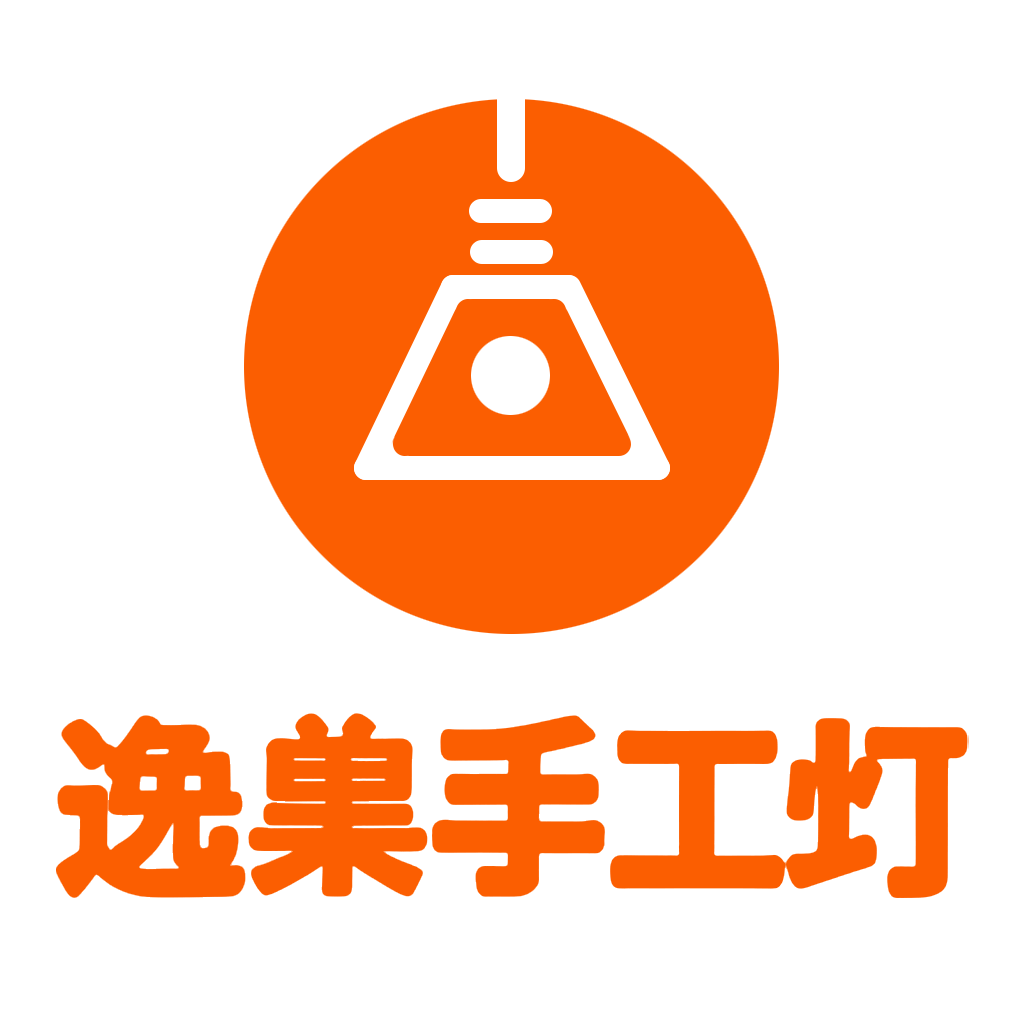逸巣手工灯